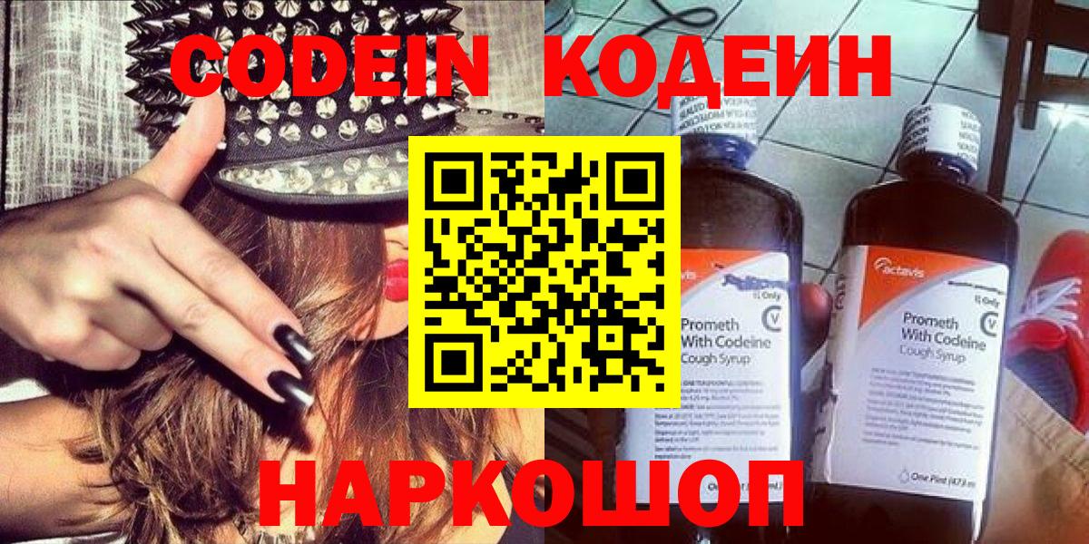 Кодеин Purple Drank  цена   Codein напиток Lean (лин)  Горно-Алтайск  Вход с VPN 