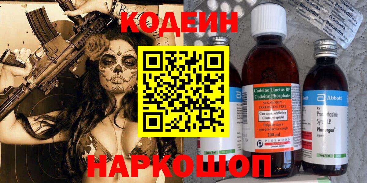 Codein напиток Lean (лин) Горно-Алтайск